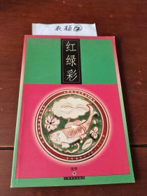 红绿彩