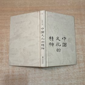 中国文化的精神