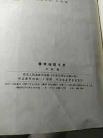青年知识手册(精装版）