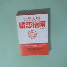 九型人格婚戀指南