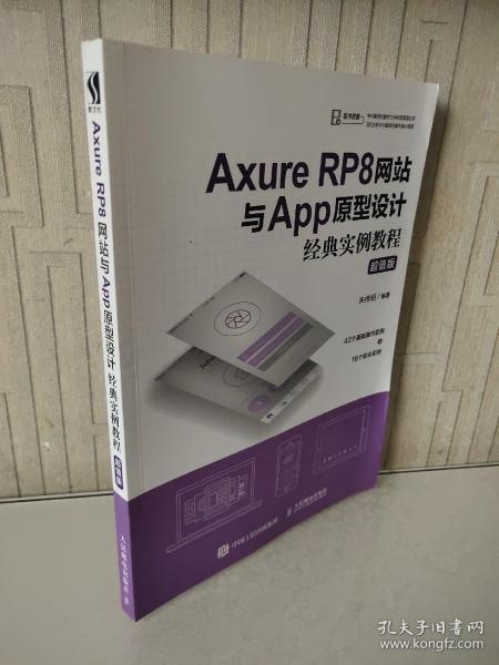 AxureRP8网站与App原型设计经典实例教程超值版