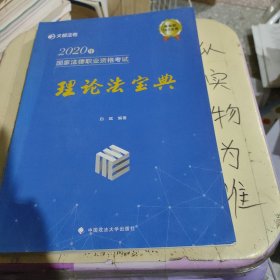 2020年国家法律职业资格考试理论法宝典