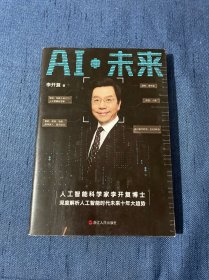 AI·未来（李开复博士深度解析人工智能未来十年大趋势）