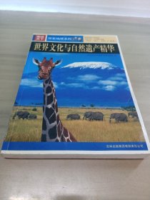 世界文化与自然遗产精华-图说天下