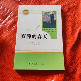 名著阅读课程化丛书 寂静的春天 八年级上册