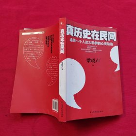 真历史在民间