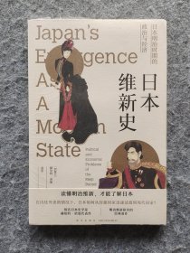 《日本维新史：日本明治时期的政治与经济》 [加拿大]赫伯特·诺曼著 新星出版社 16开平装塑封全新