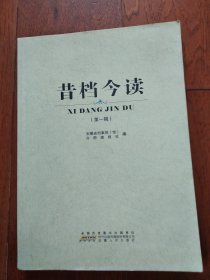 昔档今读 （第一辑）