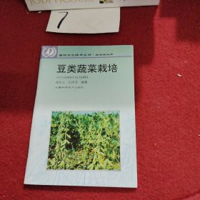 豆类蔬菜栽培