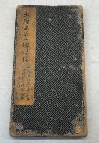 大唐王居士砖塔铭 一册全