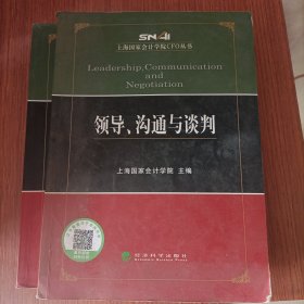 领导、沟通与谈判