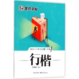 墨点字帖·新手入门常见的20个问题：行楷