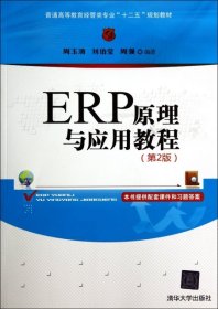 【正版新书】ERP原理与应用教程