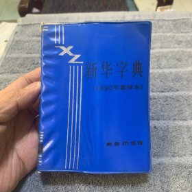 新华字典
