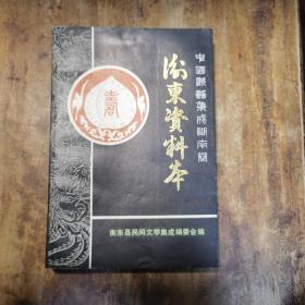 中国歌谣集成湖南卷衡东县资料本