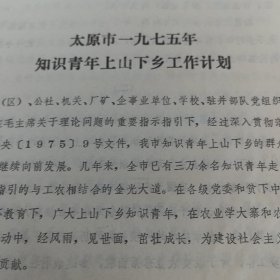 太原市1975年知识青年上山下乡工作计划，16开6页（实物拍图 外品内容详见图， 特殊商品，可详询，售后不退）