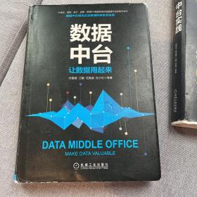 数据中台：让数据用起来