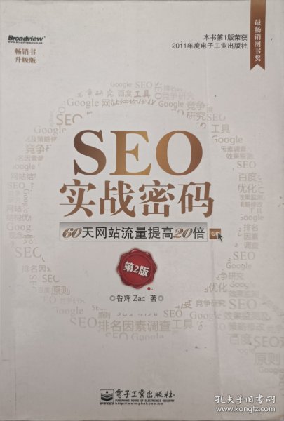 seo实战密码:60天网站流量提高20倍昝辉 zac 著/ 电子工业出版社/ 2012-05/ 平装