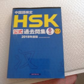 中国语检定HSK公式过去问集6级