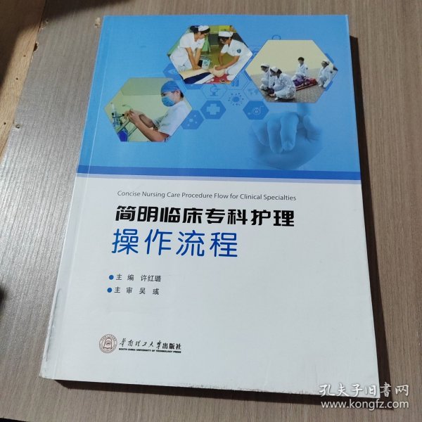 简明临床专科护理操作流程