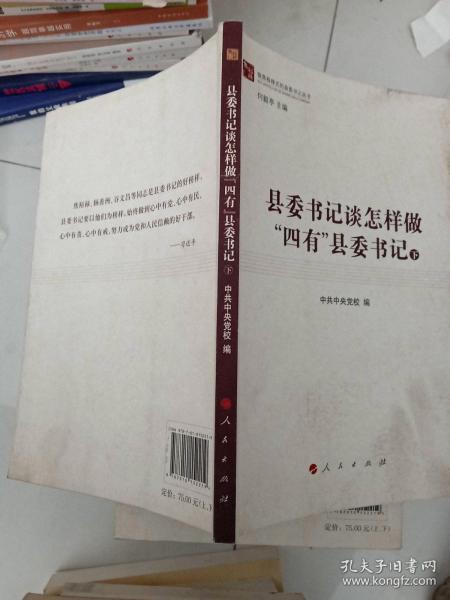 县委书记谈怎样做“四有”县委书记（上、下）（做焦裕禄式的县委书记丛书）