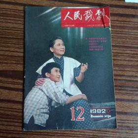 人民戏剧1982年第12期