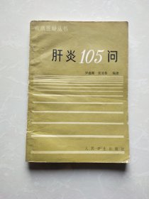 肝炎105问