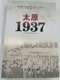 太原1937