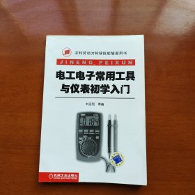 農(nóng)村勞動力轉(zhuǎn)移技能培訓用書：電工電子常用工具與儀表初學入門