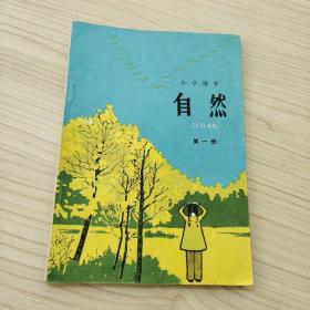 自然 第一册