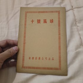 稀少老电影资料，50年代香港电影《十号风球》台本对白本