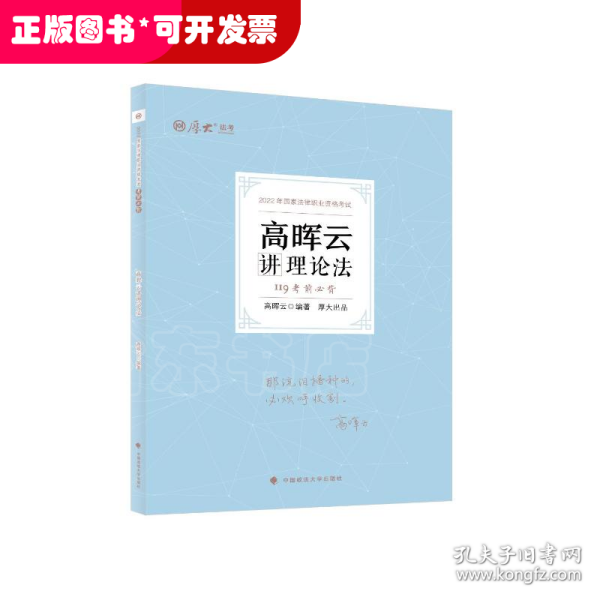 正版现货 厚大法考2022 119考前必背·高晖云讲理论法 2022年国家法律职业资格考试