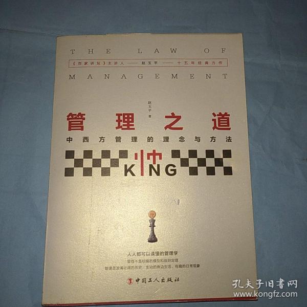 管理之道 : 中西方管理的理念与方法