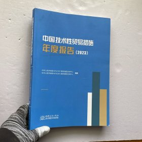 中国技术性贸易措施年度报告 2023【内页干净】