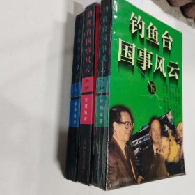 钓鱼台国事风云（上中下）全三册