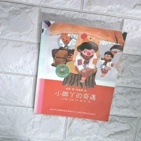 小脚丫的奇遇 金波美文作品选