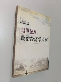 追寻彼岸:政治经济学论纲