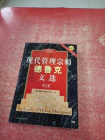 现代管理宗师德鲁克文选 英文版 精装
