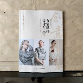 创意服装设计系列：女装纸样设计与应用