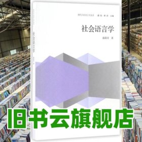 社会语言学 赵蔚青 高等教育出版社 9787040464764