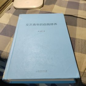 文艺青年的自我修养