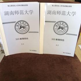 湖南师范大学333教育综合