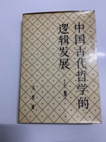 私藏，中国古代哲学的逻辑发展.(下) (平装，一册，1985年一版一印