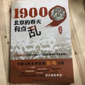 1900北京的春天有点乱