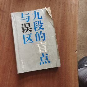 九段的盲点与误区