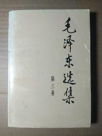 毛选90年代《毛泽东选集》32开小本那种第三卷t27，店内更多毛选