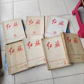 红旗杂志【20册不同合售】