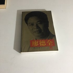 广西当代作家丛书 廖德全卷