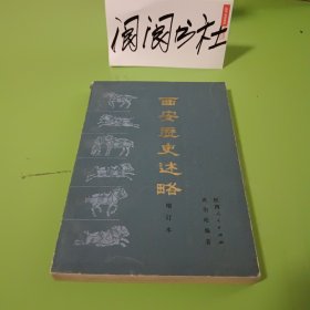 西安歷史述略 增訂本