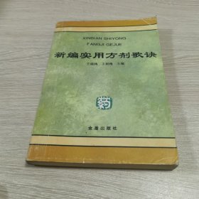 新编实用方剂歌诀